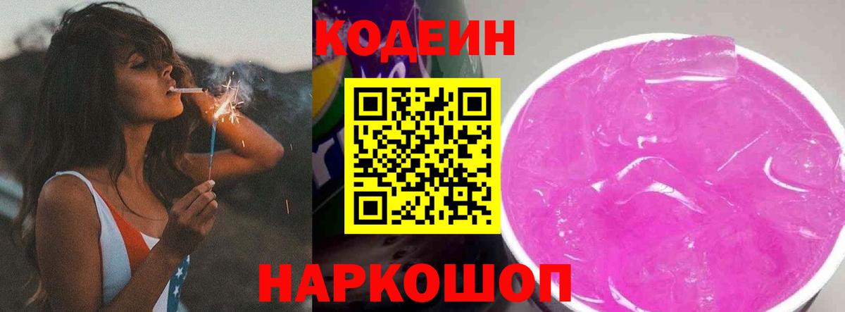 Codein напиток Lean (лин) Кудрово